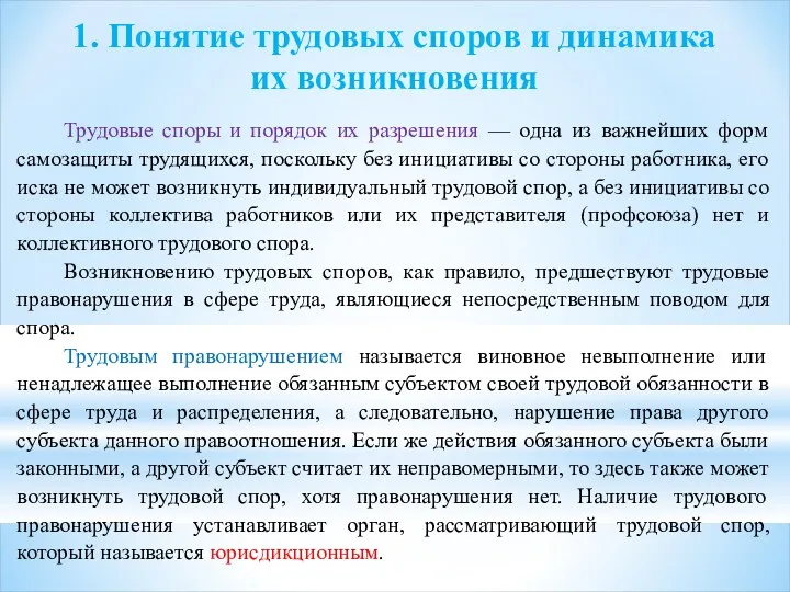 1. Понятие трудовых споров и динамика их возникновения Трудовые споры и порядок их