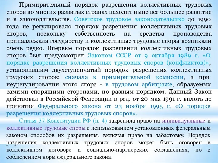 Примирительный порядок разрешения коллективных трудовых споров во многих развитых странах находит ныне все