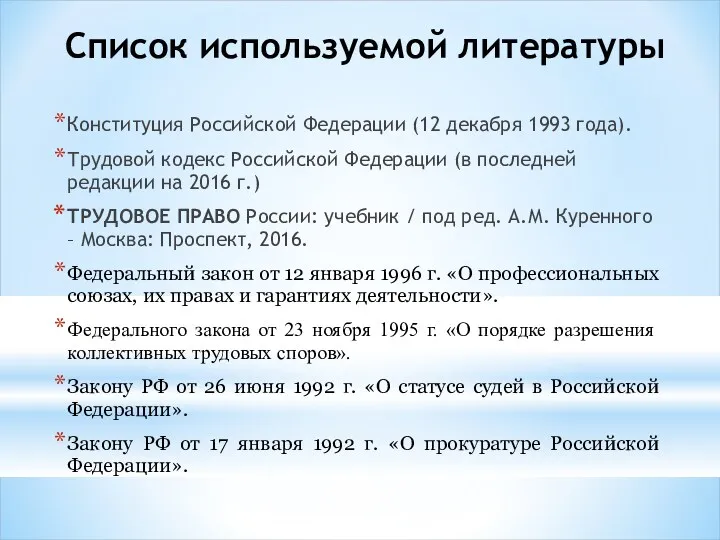 Список используемой литературы Конституция Российской Федерации (12 декабря 1993 года). Трудовой кодекс Российской
