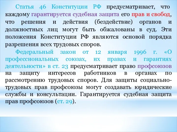 Статья 46 Конституции РФ предусматривает, что каждому гарантируется судебная защита его прав и