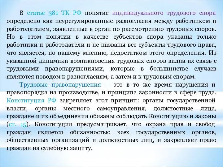 В статье 381 ТК РФ понятие индивидуального трудового спора определено как неурегулированные разногласия