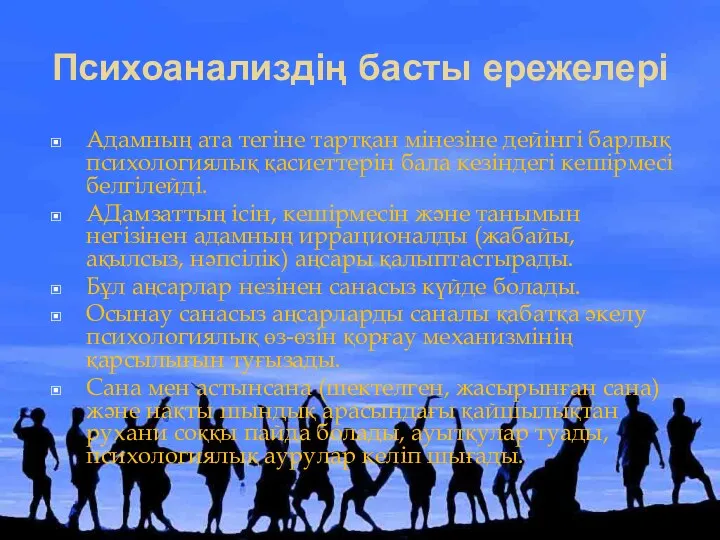 Психоанализдің басты ережелері Адамның ата тегіне тартқан мінезіне дейінгі барлық