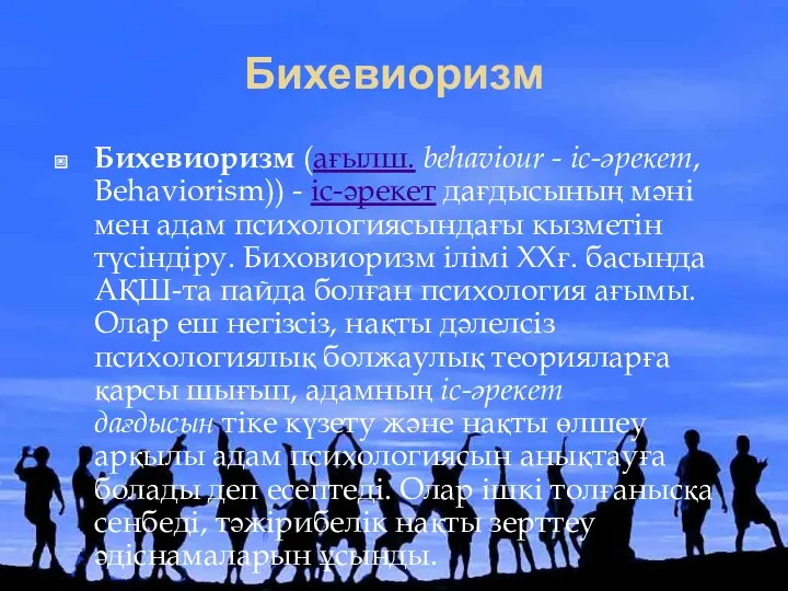 Бихевиоризм Бихевиоризм (ағылш. behaviour - іс-әрекет, Behaviorism)) - іс-әрекет дағдысының