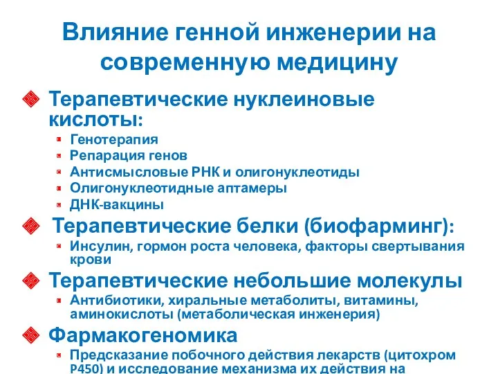 Влияние генной инженерии на современную медицину Терапевтические нуклеиновые кислоты: Генотерапия