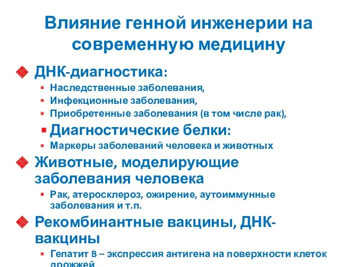 Влияние генной инженерии на современную медицину ДНК-диагностика: Наследственные заболевания, Инфекционные