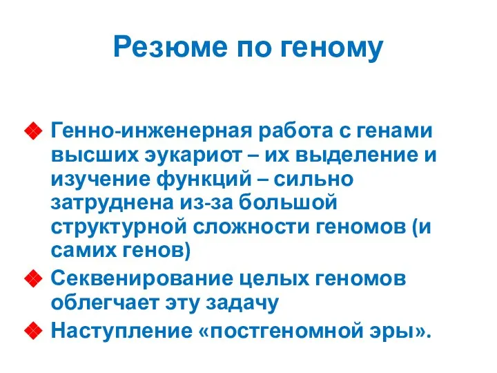 Резюме по геному Генно-инженерная работа с генами высших эукариот – их выделение и