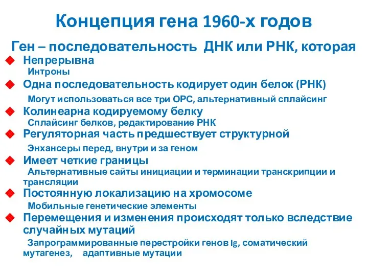 Концепция гена 1960-х годов Ген – последовательность ДНК или РНК, которая Непрерывна Интроны