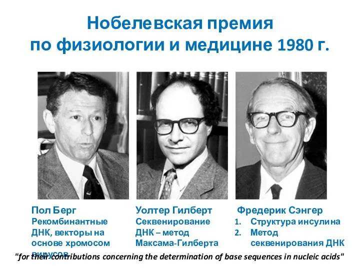 Нобелевская премия по физиологии и медицине 1980 г. Пол Берг Рекомбинантные ДНК, векторы