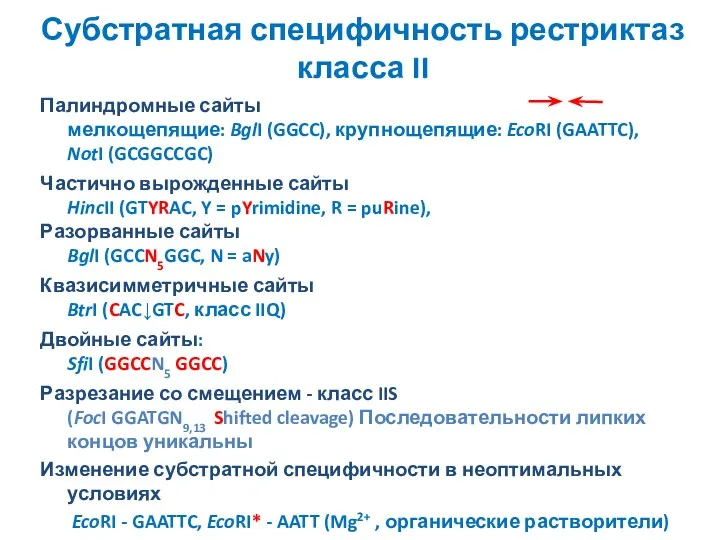 Субстратная специфичность рестриктаз класса II Палиндромные сайты мелкощепящие: BglI (GGCC),