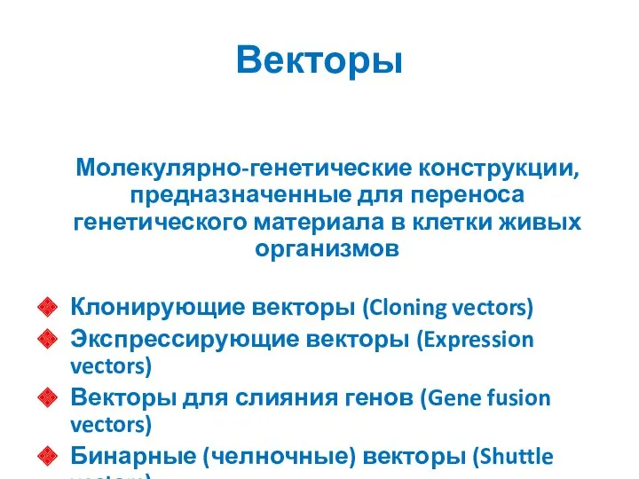 Векторы Молекулярно-генетические конструкции, предназначенные для переноса генетического материала в клетки