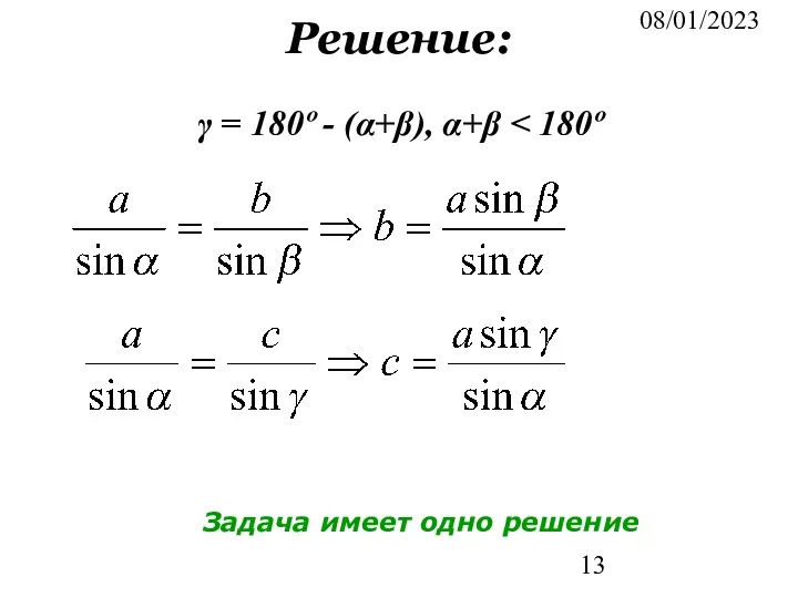 08/01/2023 Решение: γ = 180º - (α+β), α+β Задача имеет одно решение