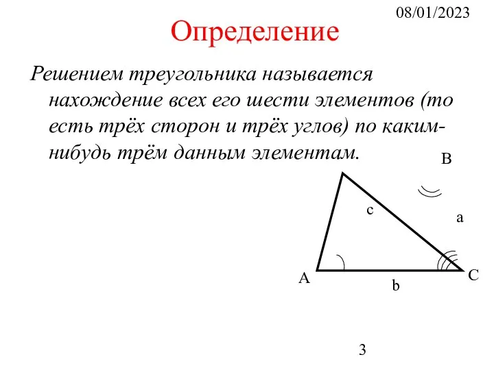 08/01/2023 Определение Решением треугольника называется нахождение всех его шести элементов