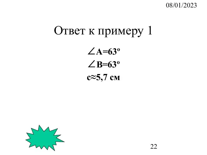08/01/2023 Ответ к примеру 1 ∠А=63º ∠B=63º c≈5,7 см