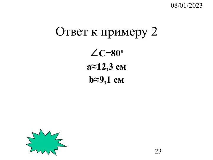 08/01/2023 Ответ к примеру 2 ∠C=80º a≈12,3 см b≈9,1 см