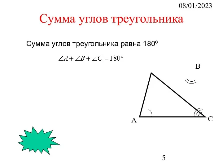 08/01/2023 А В С Сумма углов треугольника Сумма углов треугольника равна 180º