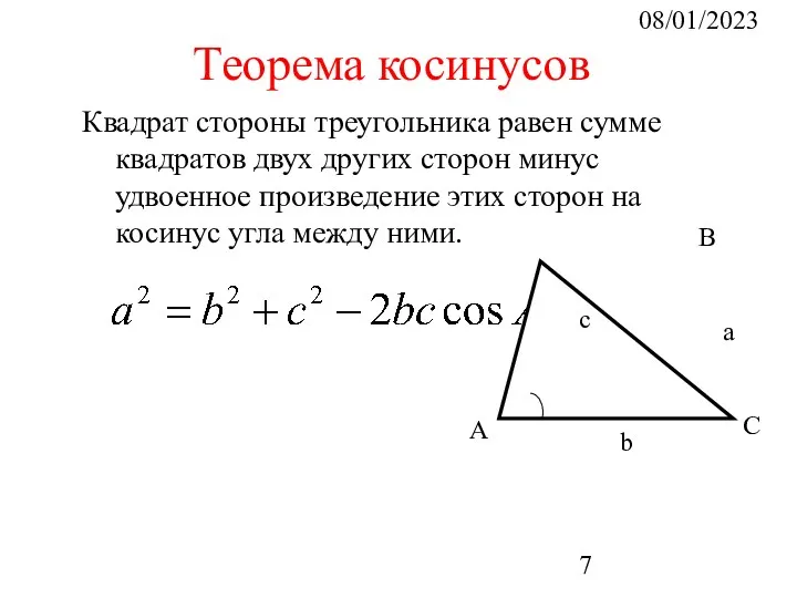 08/01/2023 Квадрат стороны треугольника равен сумме квадратов двух других сторон