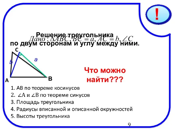 08/01/2023 Решение треугольника по двум сторонам и углу между ними.
