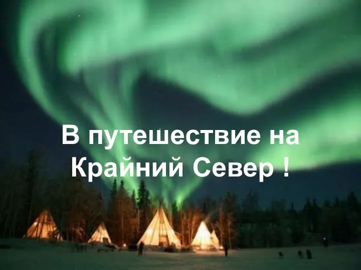 В путешествие на Крайний Север! Екатеринбург Билибино Певек В путешествие на Крайний Север !