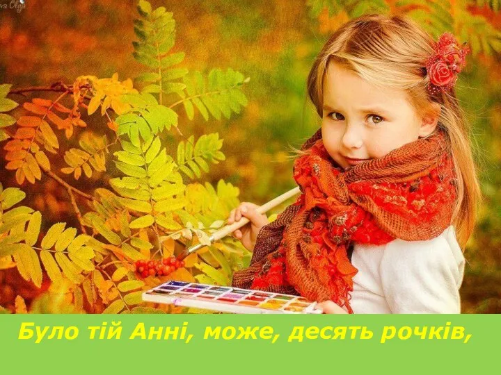 Було тій Анні, може, десять рочків,