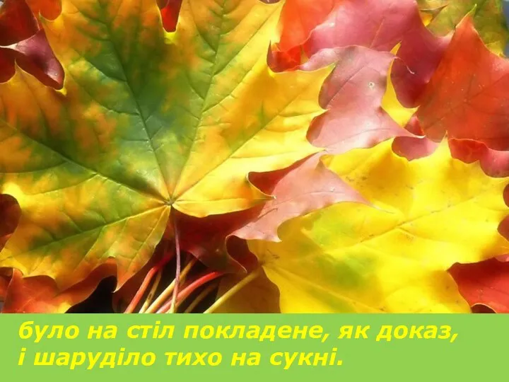 було на стіл покладене, як доказ, і шаруділо тихо на сукні.