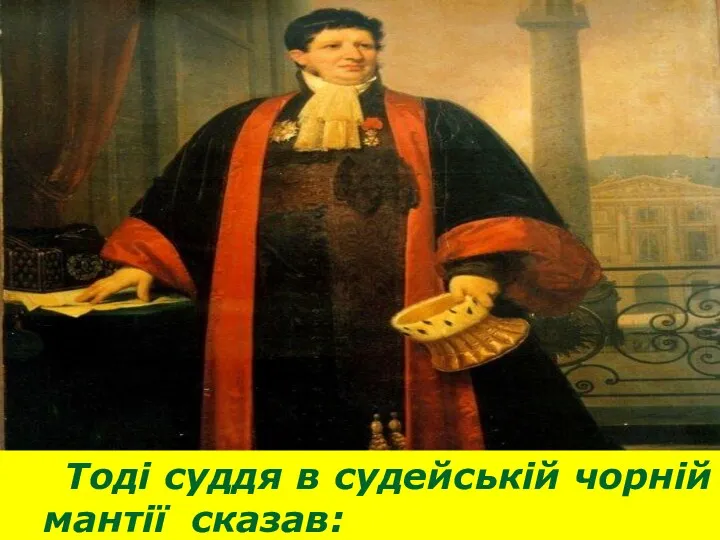 Тоді суддя в судейській чорній мантії сказав: