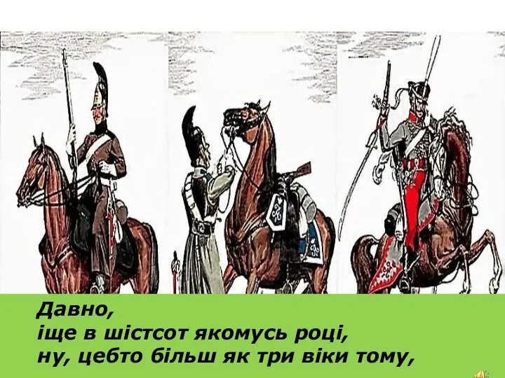 Давно, іще в шістсот якомусь році, ну, цебто більш як три віки тому,