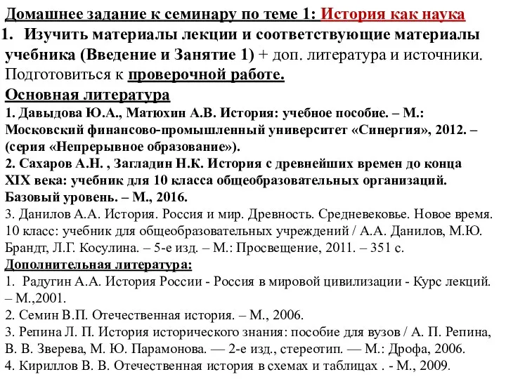 Домашнее задание к семинару по теме 1: История как наука