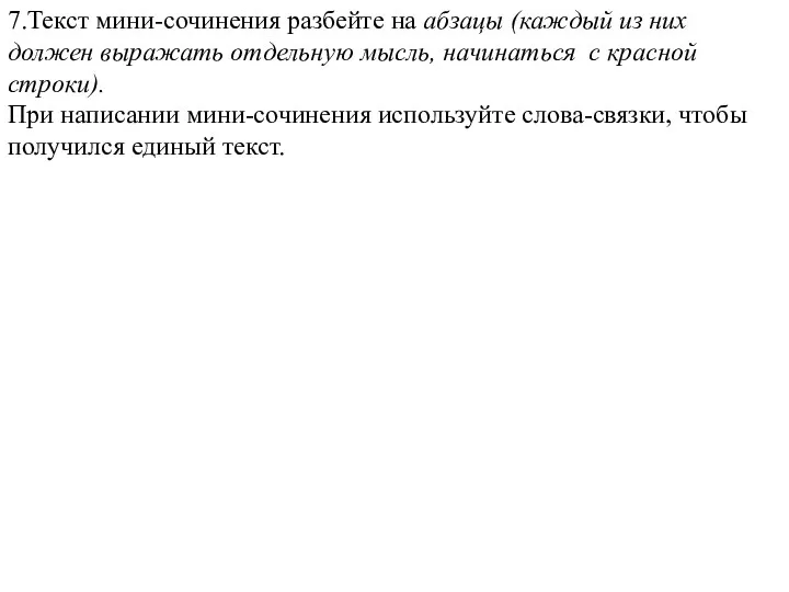 7.Текст мини-сочинения разбейте на абзацы (каждый из них должен выражать