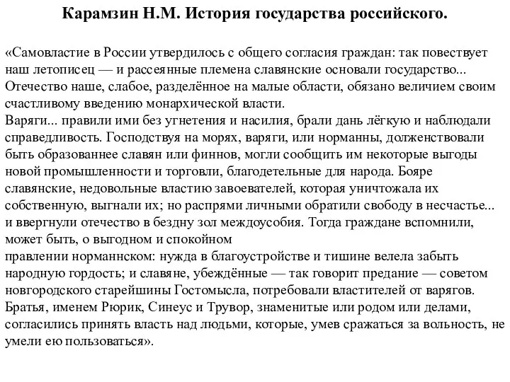 Карамзин Н.М. История государства российского. «Самовластие в России утвердилось с