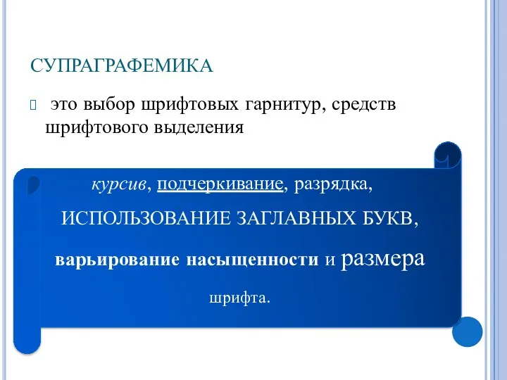 супраграфемика это выбор шрифтовых гарнитур, средств шрифтового выделения курсив, подчеркивание, разрядка, ИСПОЛЬЗОВАНИЕ ЗАГЛАВНЫХ