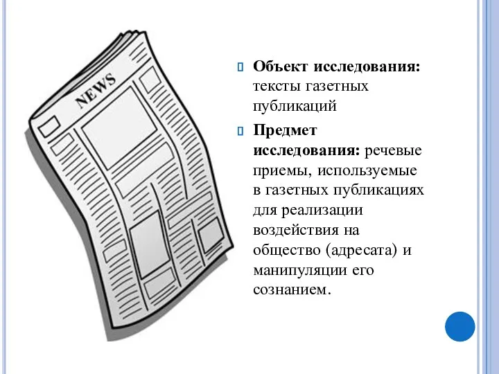 Объект исследования: тексты газетных публикаций Предмет исследования: речевые приемы, используемые в газетных публикациях
