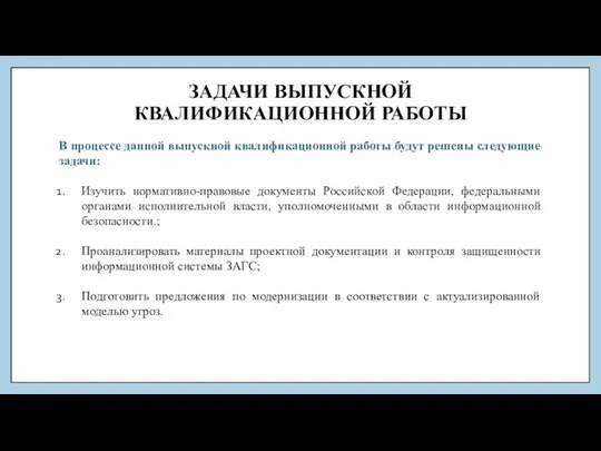 ЗАДАЧИ ВЫПУСКНОЙ КВАЛИФИКАЦИОННОЙ РАБОТЫ В процессе данной выпускной квалификационной работы будут решены следующие