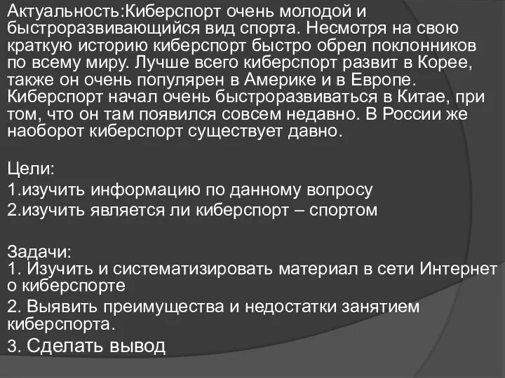 Актуальность:Киберспорт очень молодой и быстроразвивающийся вид спорта. Несмотря на свою