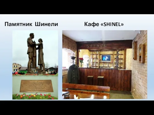 Памятник Шинели Кафе «SHINEL»
