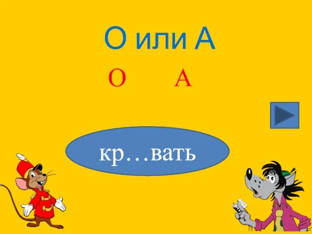 О или А кр…вать О А