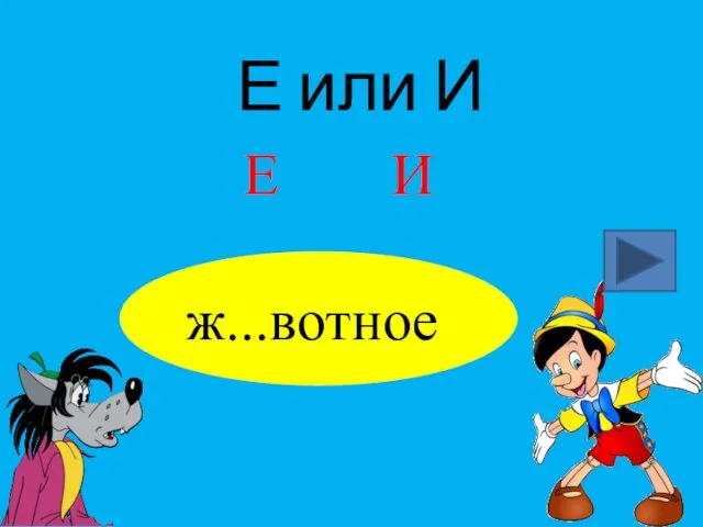 Е или И ж...вотное Е И