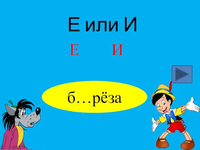 Е или И б…рёза Е И