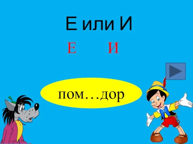 Е или И пом…дор Е И