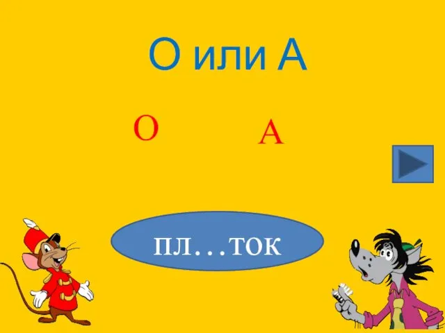 О или А О пл…ток А