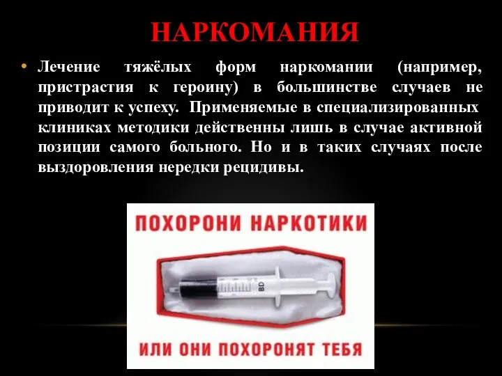 НАРКОМАНИЯ Лечение тяжёлых форм наркомании (например, пристрастия к героину) в