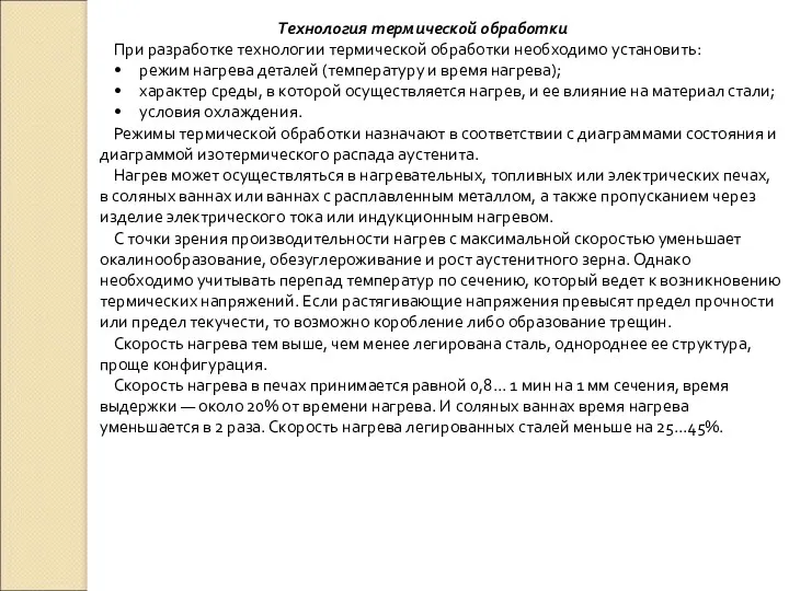 Технология термической обработки При разработке технологии термической обработки необхо­димо установить: