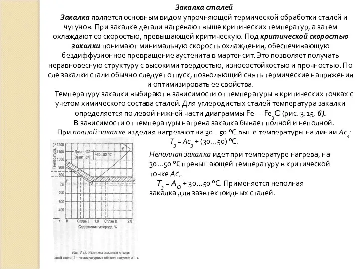 Закалка сталей Закалка является основным видом упрочняющей термиче­ской обработки сталей