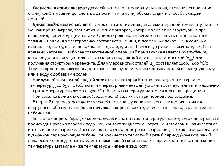 Скорость и время нагрева деталей зависят от температуры в печи,