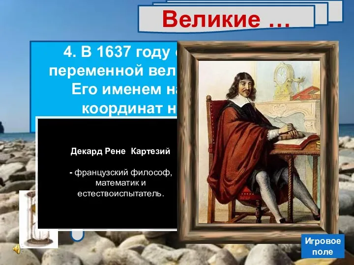 Великие … 4. В 1637 году он ввел понятие переменной