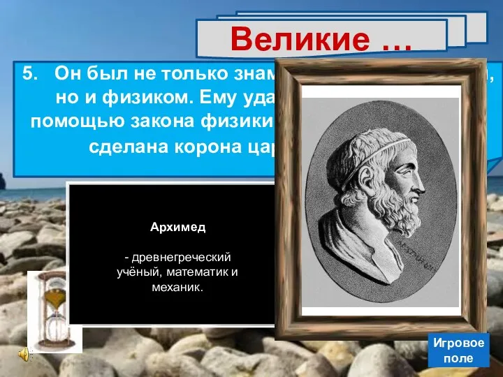 Великие … 5. Он был не только знаменитым математиком, но