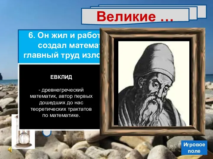 Великие … 6. Он жил и работал в Александрии, где