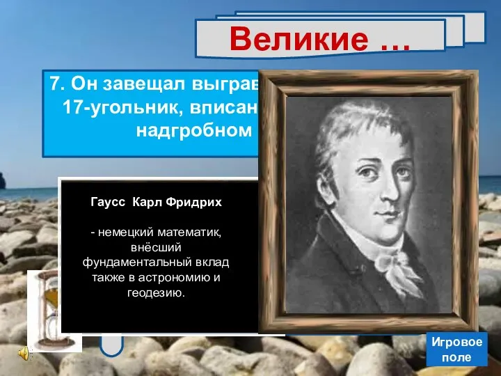 Великие … 7. Он завещал выгравировать правильный 17-угольник, вписанный в