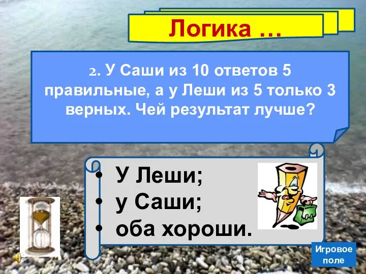 Логика … 2. У Саши из 10 ответов 5 правильные,