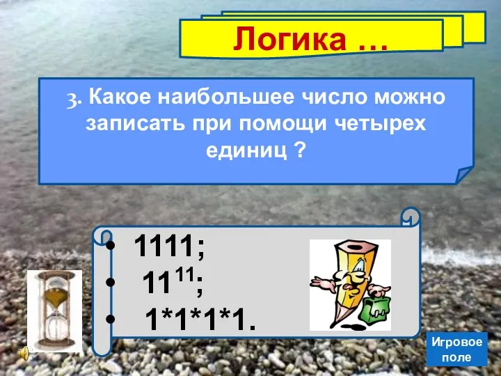 Логика … 3. Какое наибольшее число можно записать при помощи