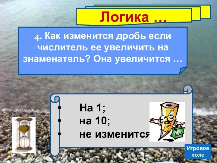 Логика … 4. Как изменится дробь если числитель ее увеличить